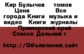  Кир Булычев 16 томов › Цена ­ 15 000 - Все города Книги, музыка и видео » Книги, журналы   . Приморский край,Спасск-Дальний г.